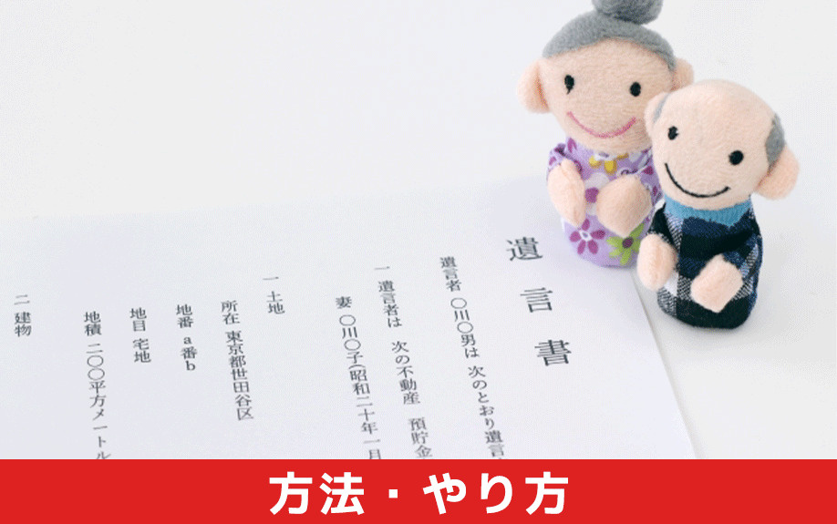 終活で不動産を整理する方法・やり方について