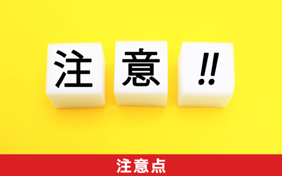 終活で不動産を整理する場合の注意点とは？