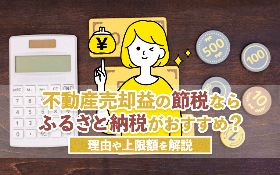 不動産売却益の節税なら「ふるさと納税」がおすすめ？理由や上限額を解説の画像