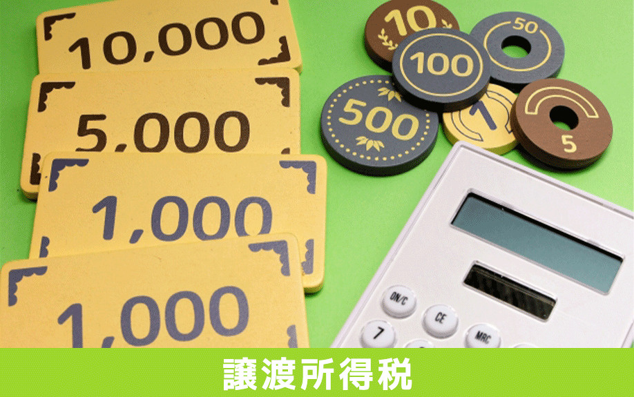 不動産売却時の譲渡所得税の計算方法とは