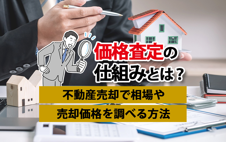価格査定の仕組みとは？不動産売却で相場や売却価格の調べ方を解説の画像