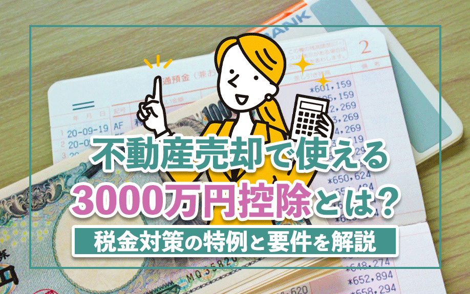 不動産売却で使える3000万円控除とは？税金対策の特例と要件を解説の画像