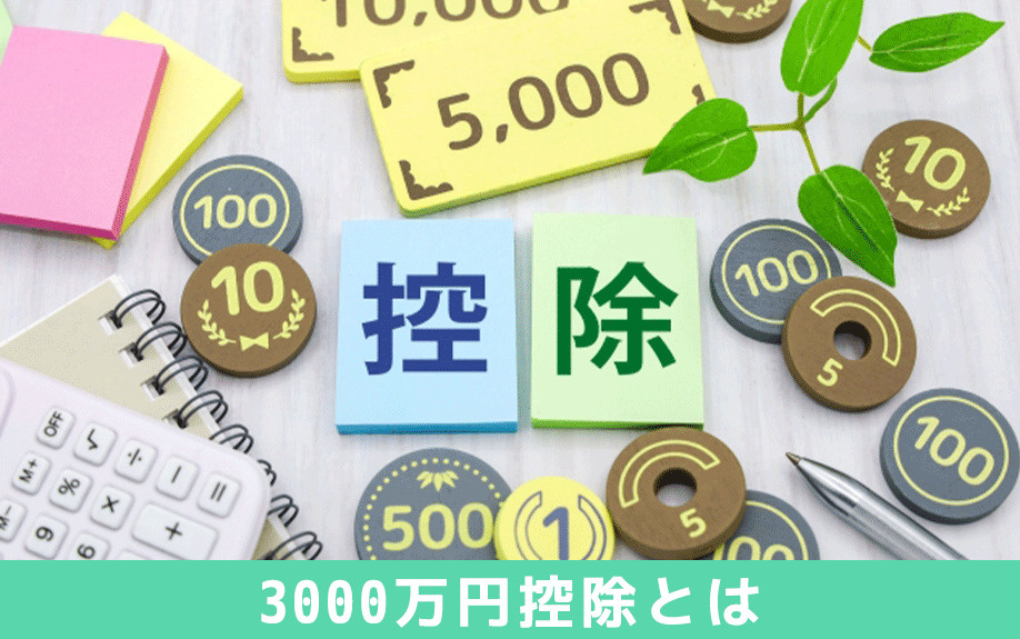 不動産売却の税金対策で使える3000万円控除とは？