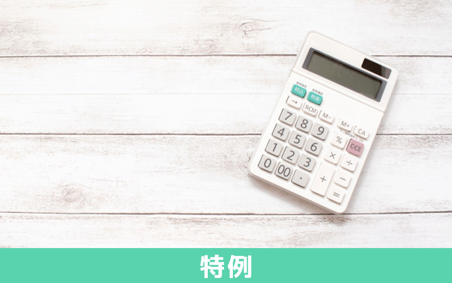 不動産売却の税金対策！3000万円控除のそのほかの特例