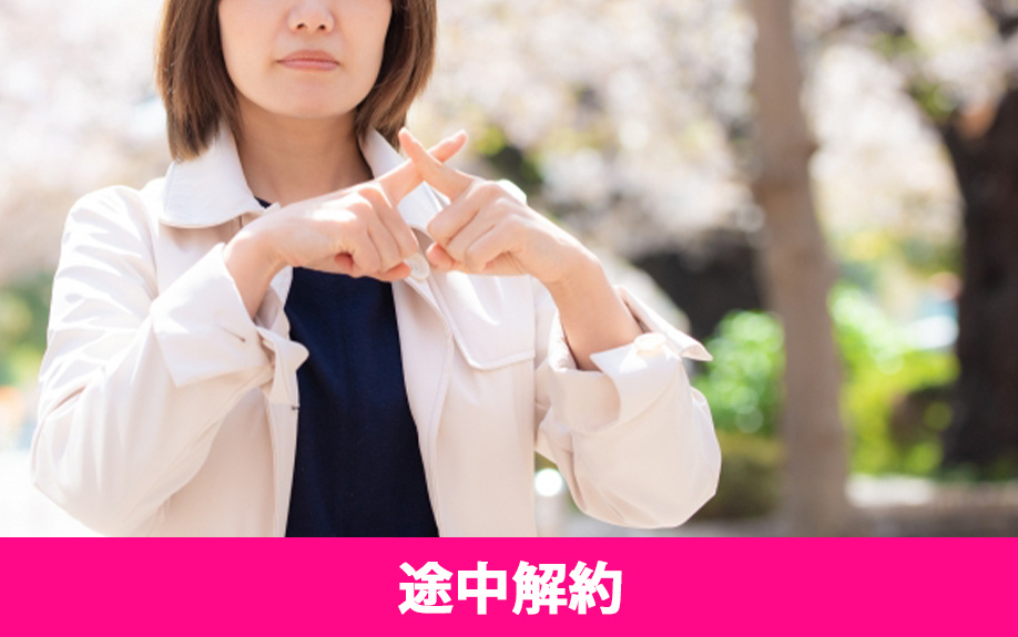 賃貸物件の契約期間内に途中解約すると違約金は発生する？