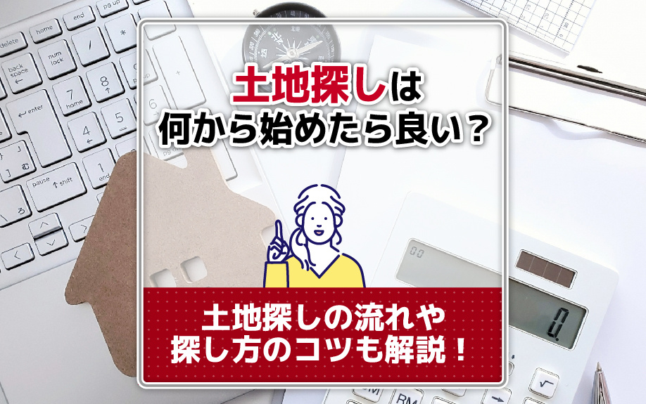 土地探しは何から始めたら良い？土地探しの流れや探し方のコツも解説！の画像