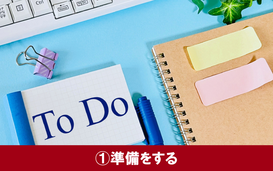 土地探しの流れ①準備をする