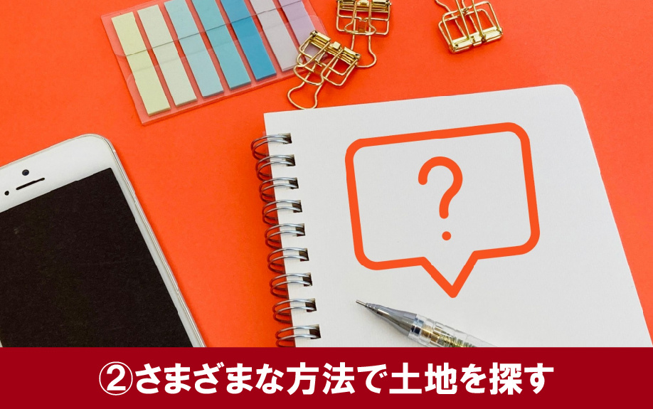 土地探しの流れ②さまざまな方法で土地を探す