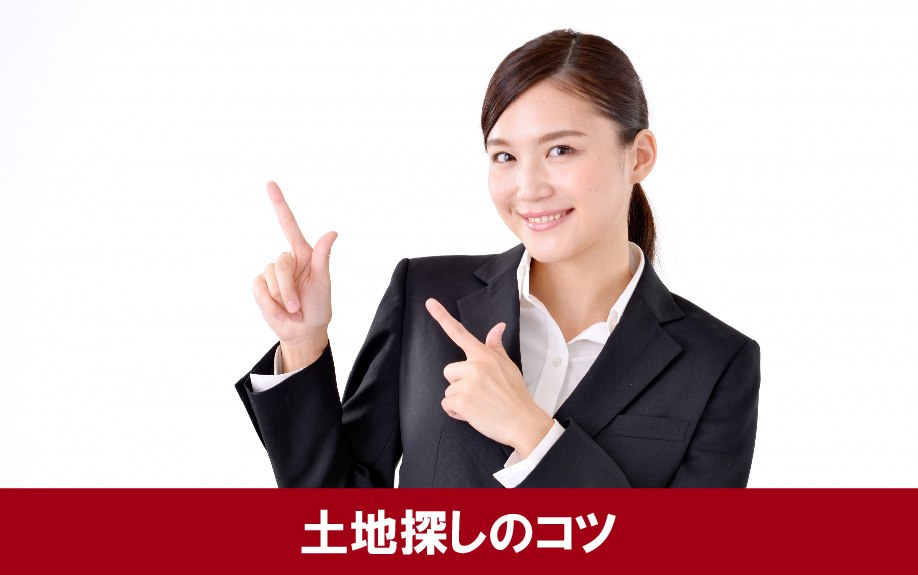 土地探しのコツ