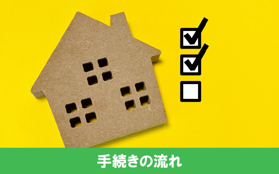 不動産投資の融資手続きの流れ