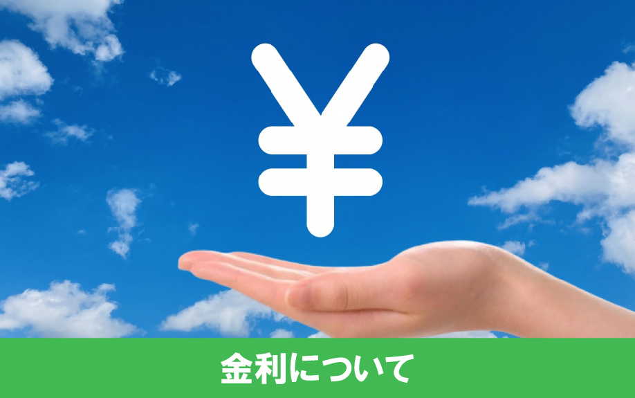 不動産投資の融資で注目すべき金利について