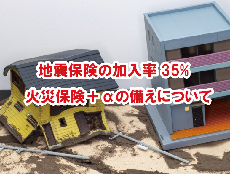 地震保険の加入率35% 火災保険+αの備えについて【高崎不動産情報ライブラリー】の画像
