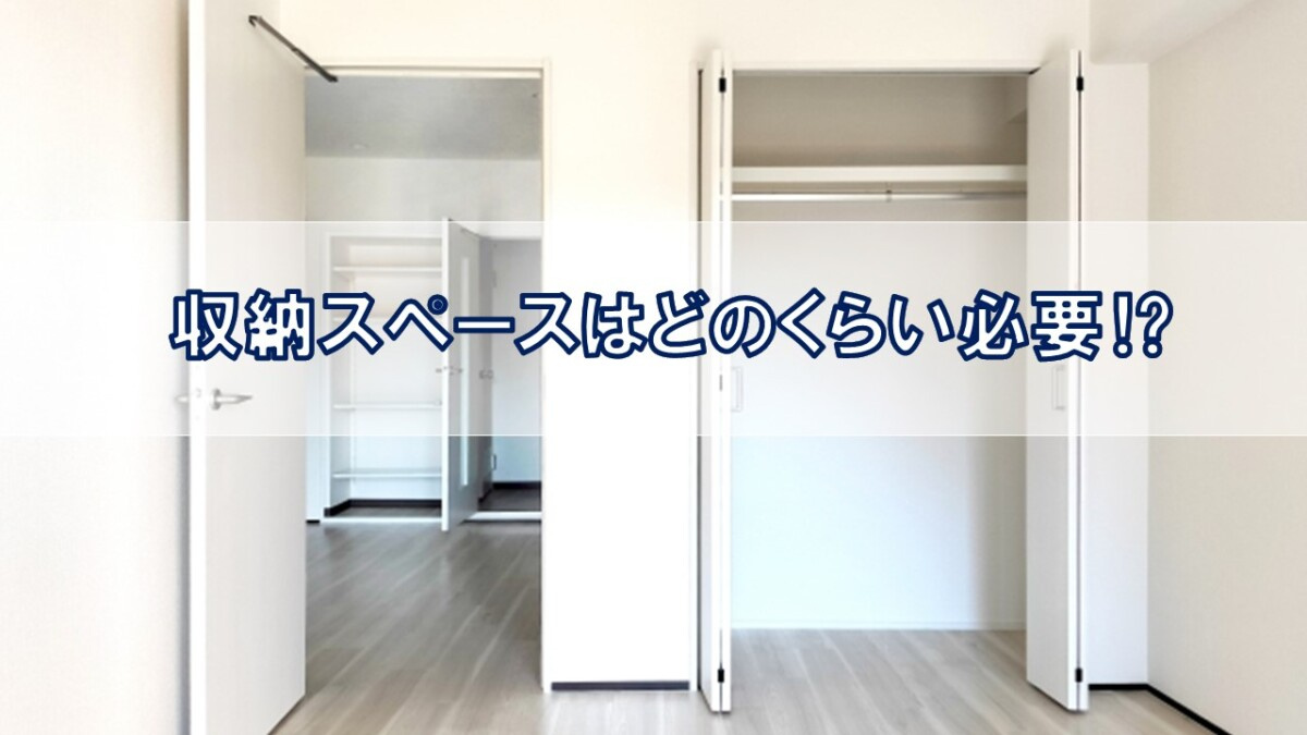 収納スペースはどのくらい必要⁉【高崎不動産情報ライブラリー】の画像