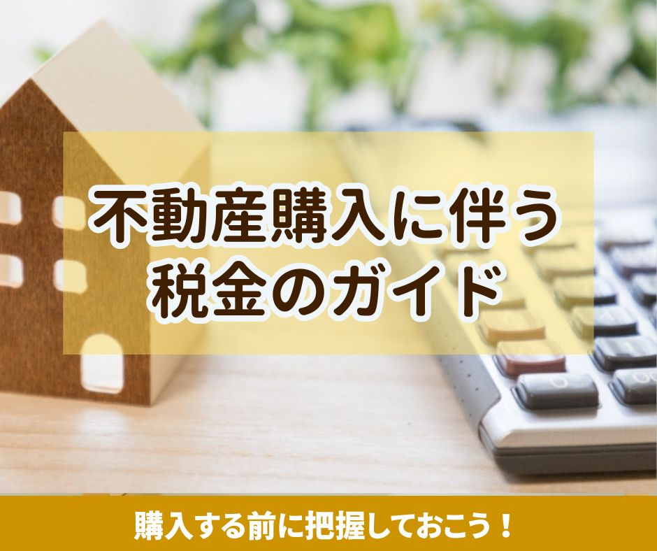 マイホーム購入に伴う税金はどんなものがあるのか?の画像