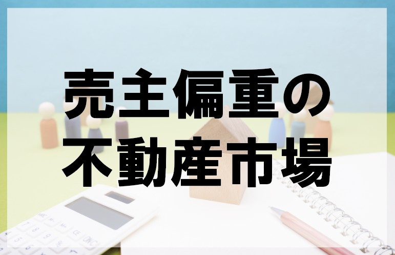 売主偏重の不動産市場【高崎不動産情報ライブラリー】の画像