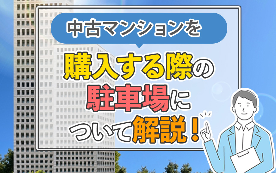 中古マンションを購入する際の駐車場について解説！