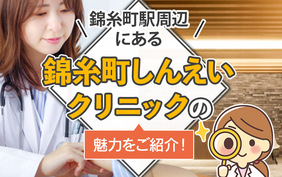 錦糸町駅周辺にある「錦糸町しんえいクリニック」の魅力をご紹介！