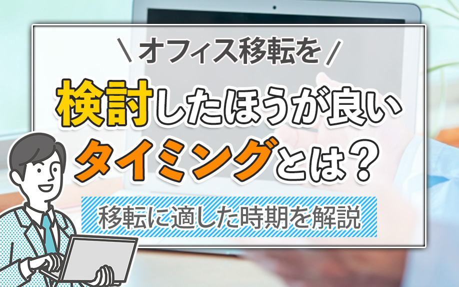 オフィス移転を検討したほうが良いタイミングとは？移転に適した時期を解説