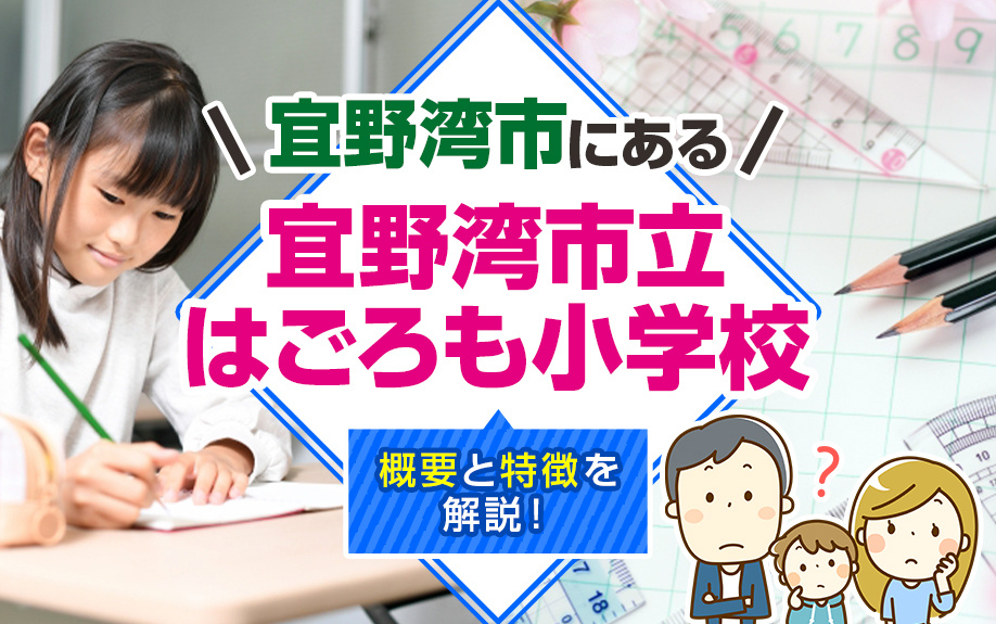 宜野湾市にある「宜野湾市立はごろも小学校」の概要と特徴を解説！の画像