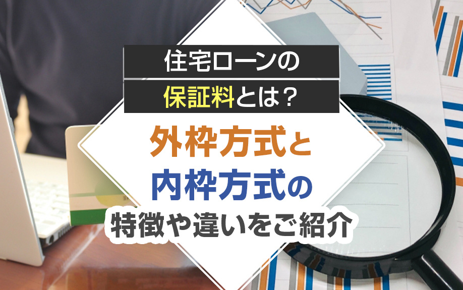 住宅ローンの保証料とは？外枠方式と内枠方式の特徴や違いをご紹介の画像