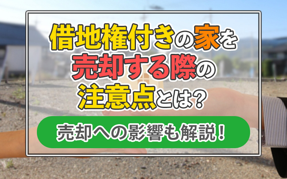借地権付きの家を売却する際の注意点とは？売却への影響も解説！