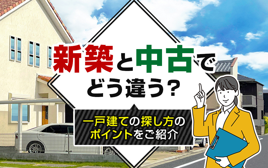 新築と中古でどう違う？一戸建ての探し方のポイントをご紹介の画像