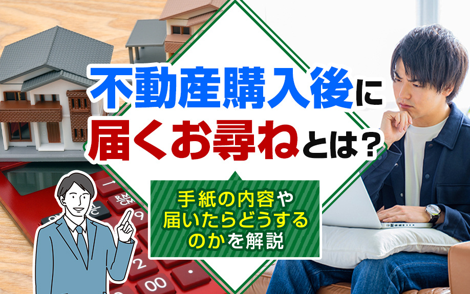 不動産購入後に届くお尋ねとは？手紙の内容や届いたらどうするのかを解説の画像
