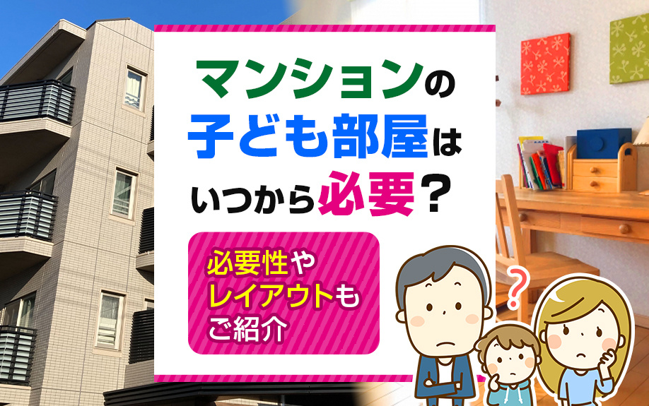マンションの子ども部屋はいつから必要？必要性やレイアウトもご紹介の画像