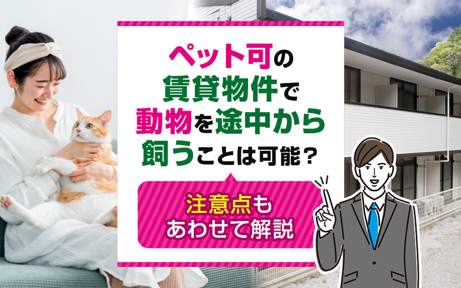 ペット可の賃貸物件で動物を途中から飼うことは可能？注意点もあわせて解説
