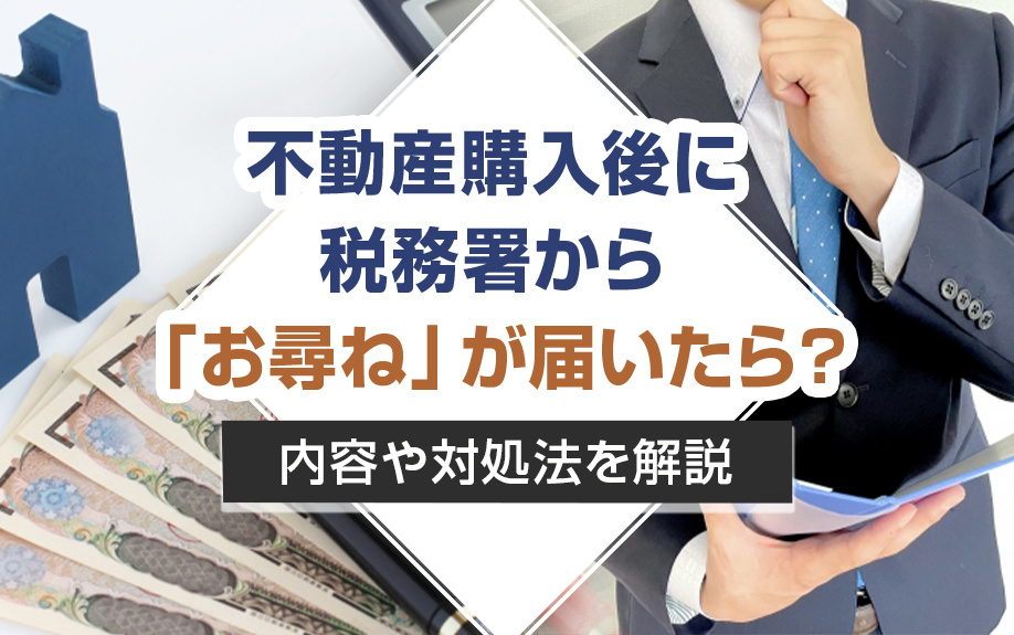 不動産購入後に税務署から「お尋ね」が届いたら？内容や対処法を解説