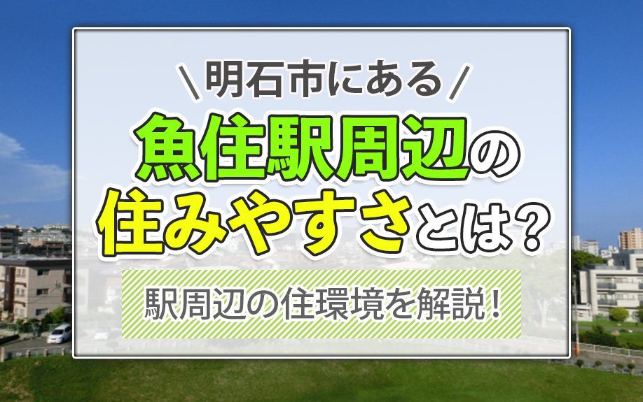明石市にある魚住駅周辺の住みやすさとは？駅周辺の住環境を解説！