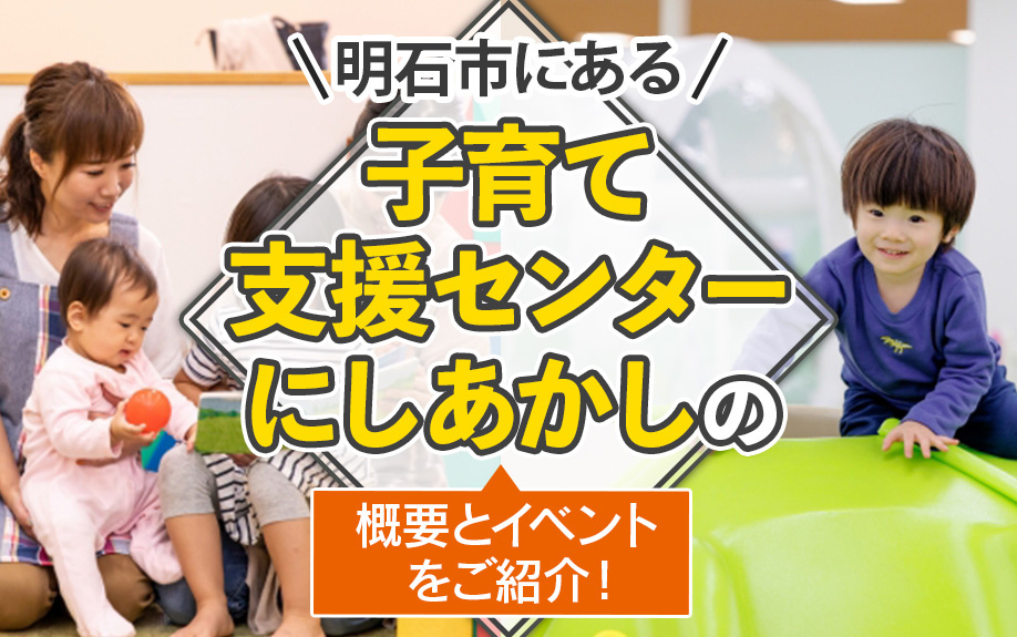 明石市にある「子育て支援センターにしあかし」の概要とイベントをご紹介！