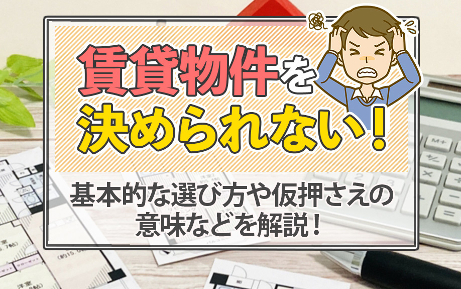 賃貸物件を決められない！基本的な選び方や仮押さえの意味などを解説！の画像
