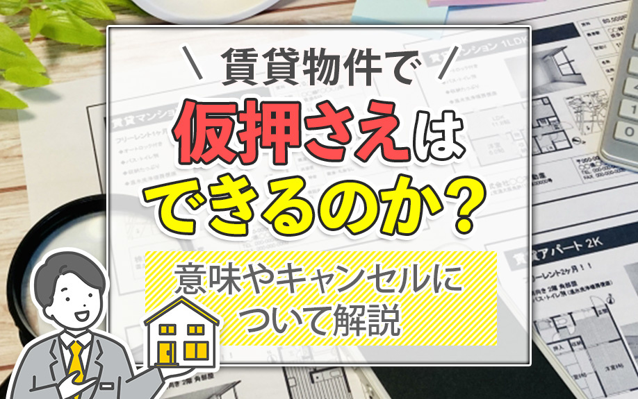 賃貸物件で仮押さえはできるのか？意味やキャンセルについて解説の画像
