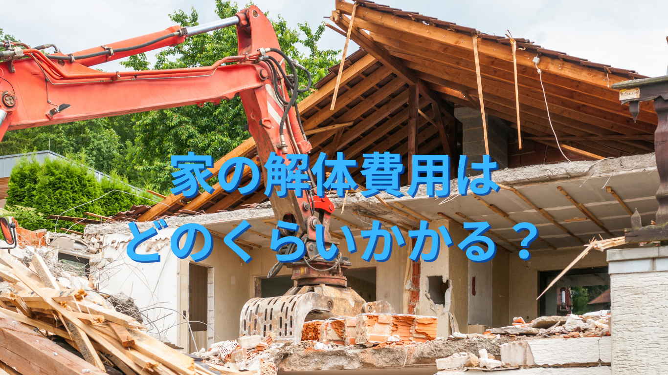 家の解体にかかる費用とは？の画像