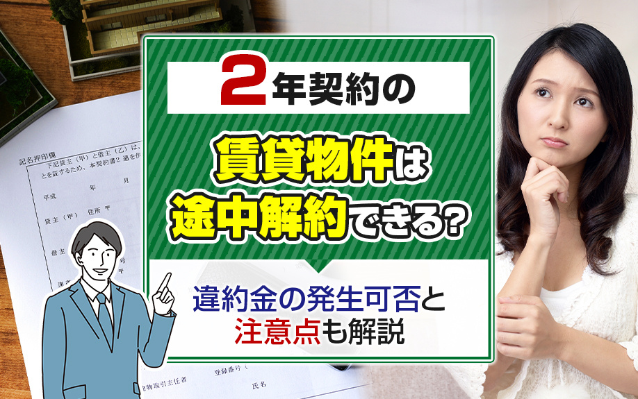 【2025年版】2年契約の賃貸物件は途中解約できる？違約金の発生可否と注意点も解説の画像