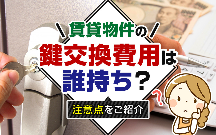【2025年版】賃貸物件の鍵交換費用は誰持ち？注意点をご紹介の画像