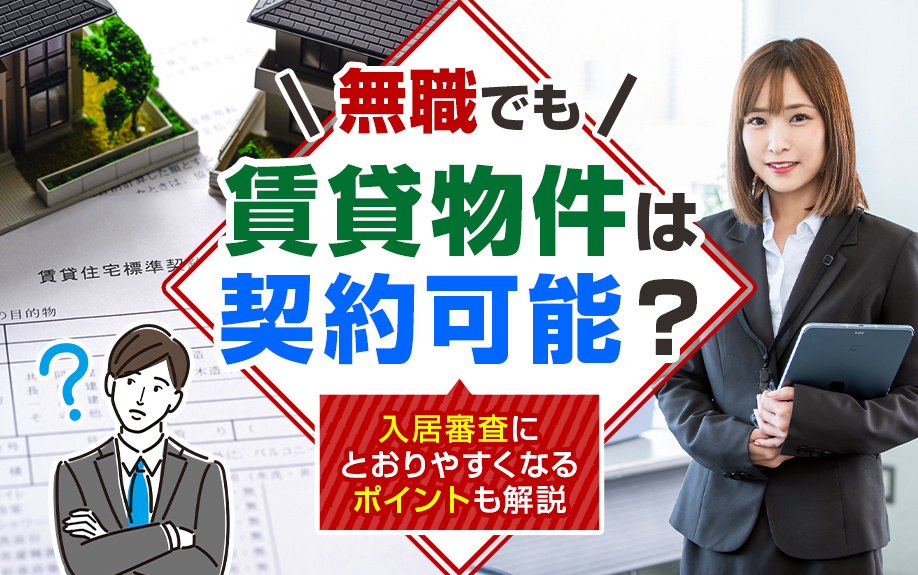 【2025年版】無職でも賃貸物件は契約可能？入居審査にとおりやすくなるポイントも解説の画像