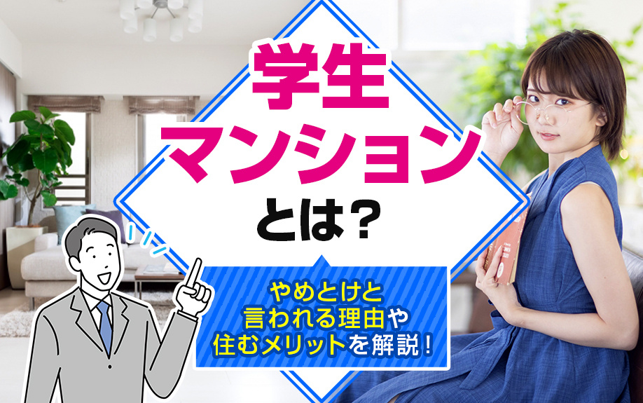 【2025年版】学生マンションとは？やめとけと言われる理由や住むメリットを解説！の画像