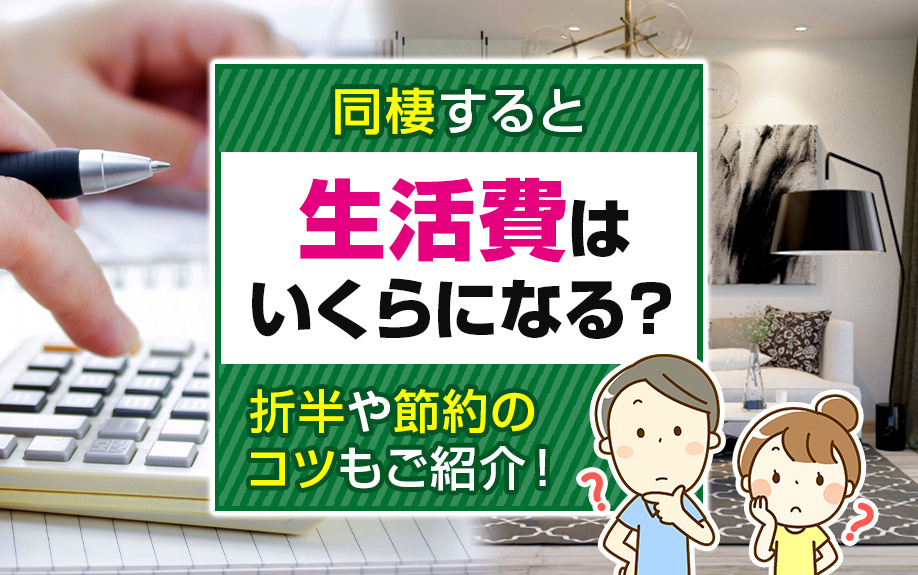 【2025年版】同棲すると生活費はいくらになる？折半や節約のコツもご紹介！の画像
