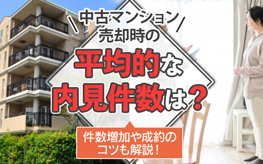 中古マンション売却時の平均的な内見件数は？件数増加や成約のコツも解説！の画像