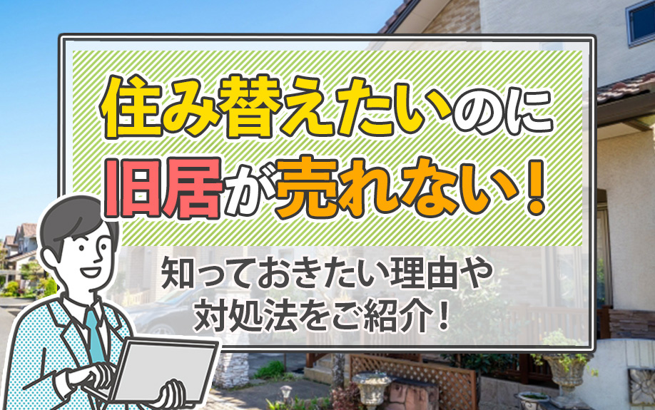 住み替えたいのに旧居が売れない！知っておきたい理由や対処法をご紹介！の画像