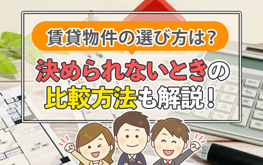 賃貸物件の選び方は？決められないときの比較方法も解説！の画像