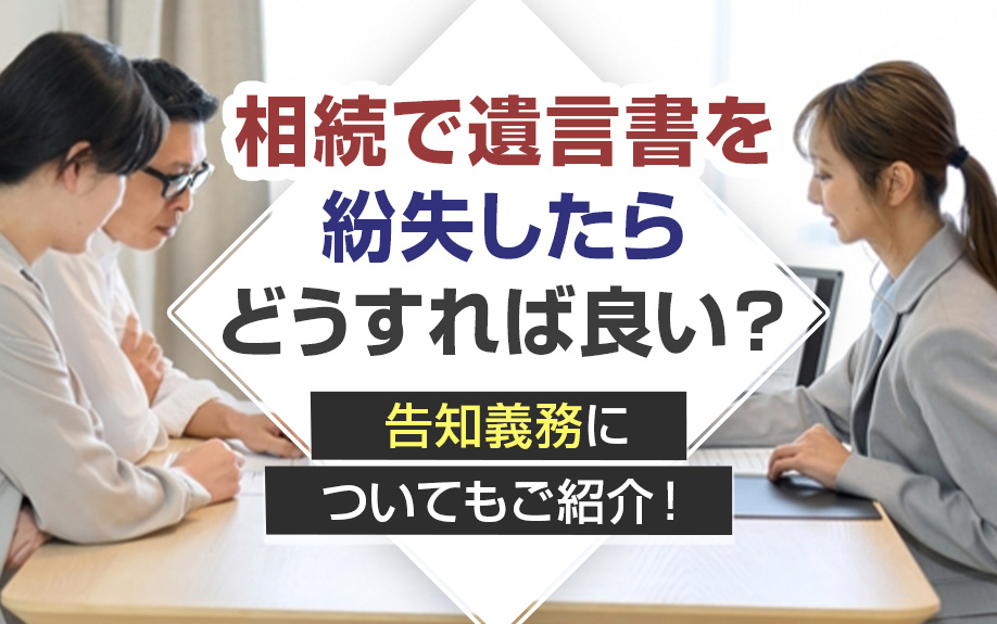 相続で遺言書を紛失したらどうすれば良い？遺言書の種類ごとに解説！