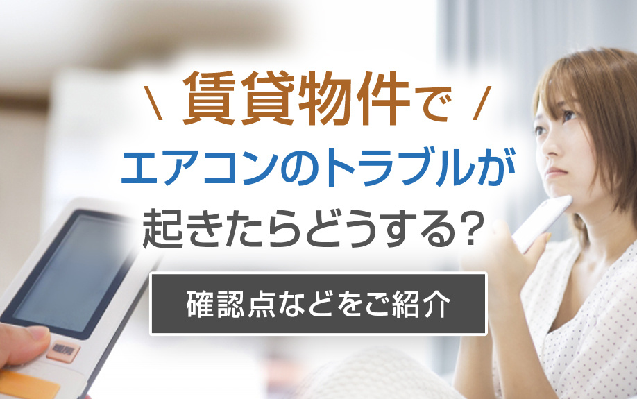 賃貸物件でエアコンのトラブルが起きたらどうする？確認点などをご紹介