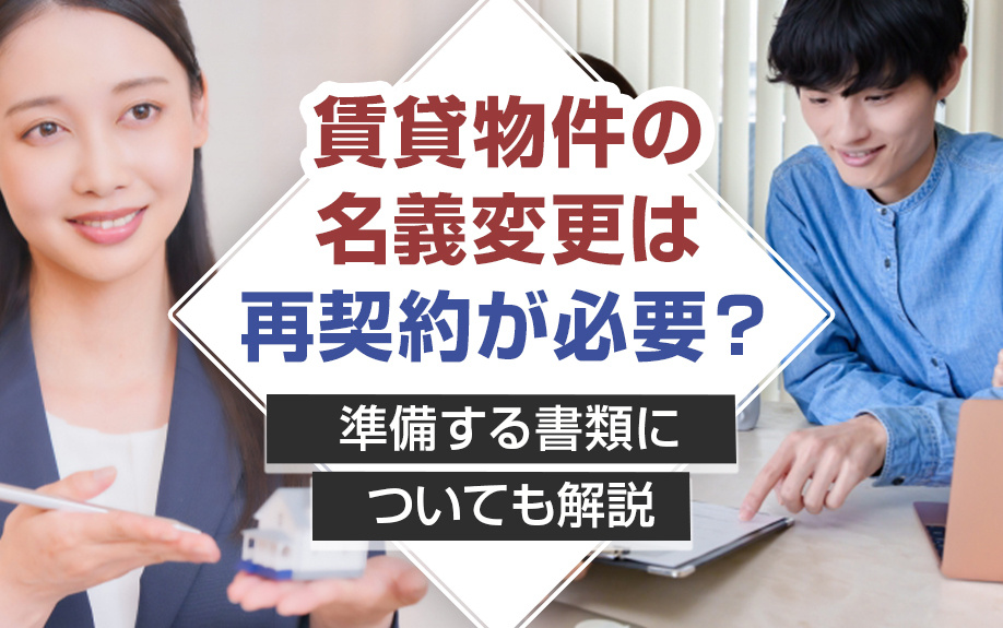 賃貸物件の名義変更は再契約が必要？準備する書類についても解説の画像