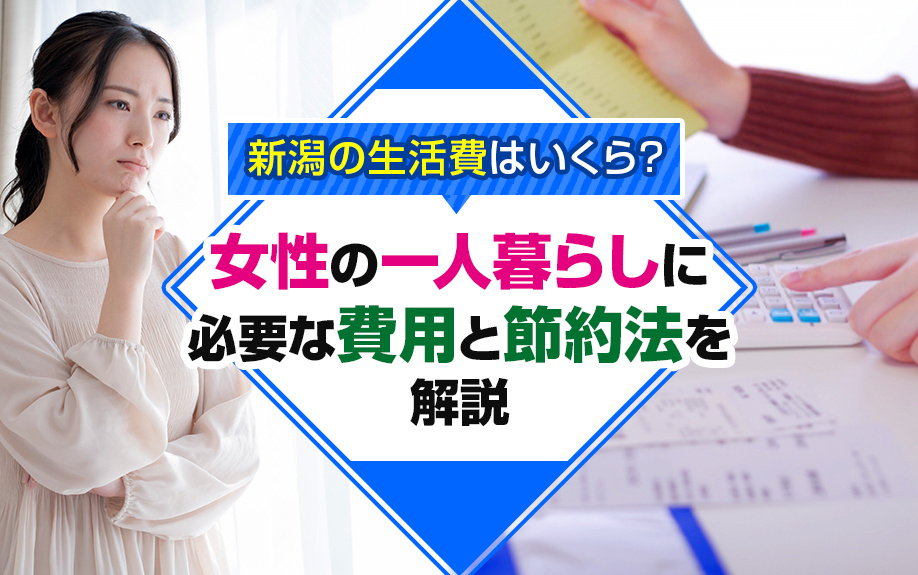 新潟の生活費はいくら？女性の一人暮らしに必要な費用と節約法を解説の画像