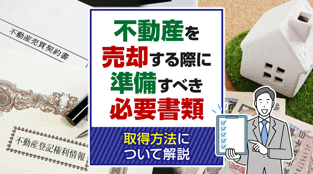 不動産を売却する際に準備すべき必要書類と取得方法について解説の画像