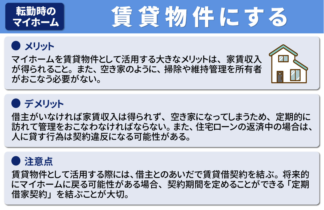 転勤になった際の選択肢2：マイホームを賃貸物件にする