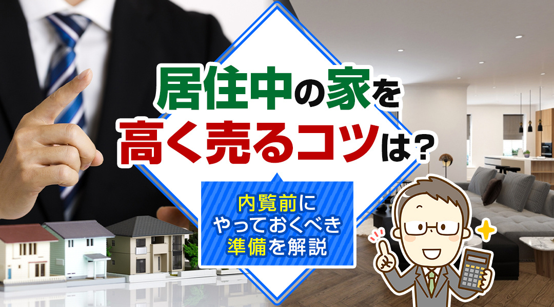 居住中の家を高く売るコツは？内覧前にやっておくべき準備を解説の画像